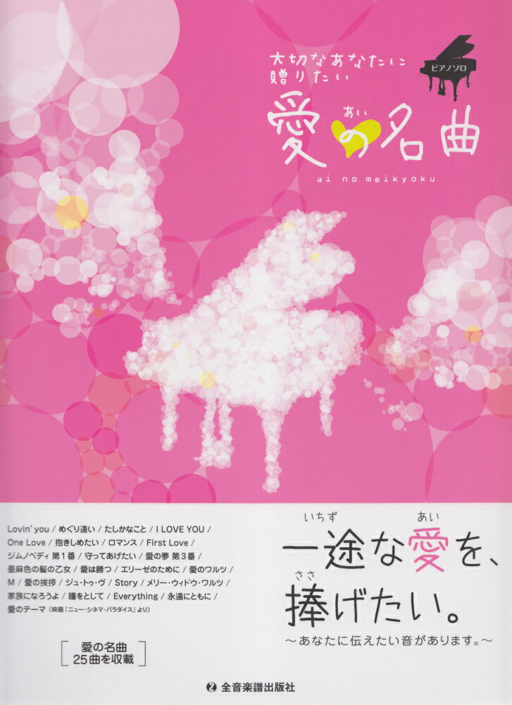 大切なあなたに贈りたい愛の名曲