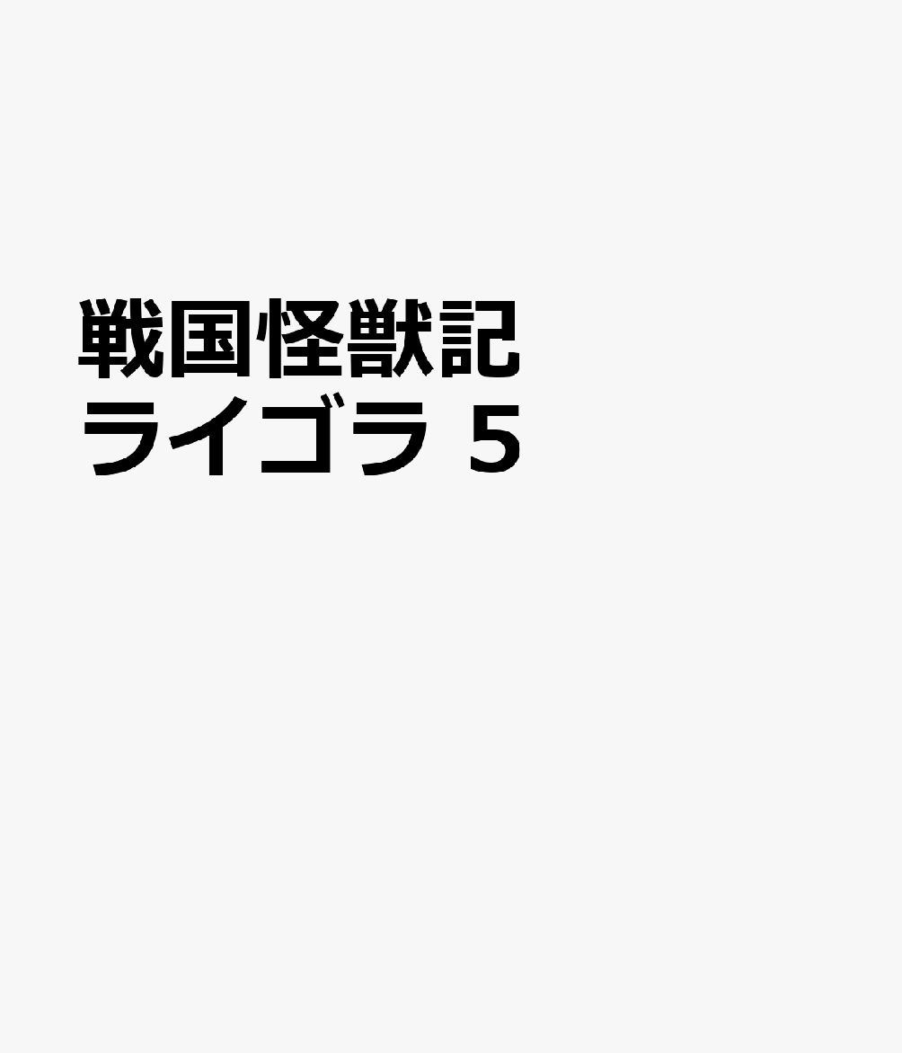 戦国怪獣記ライゴラ 5巻