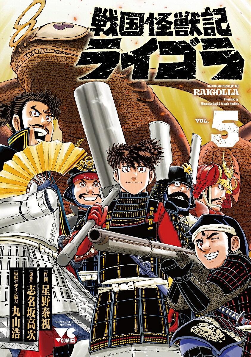 戦国怪獣記ライゴラ　5 の表紙