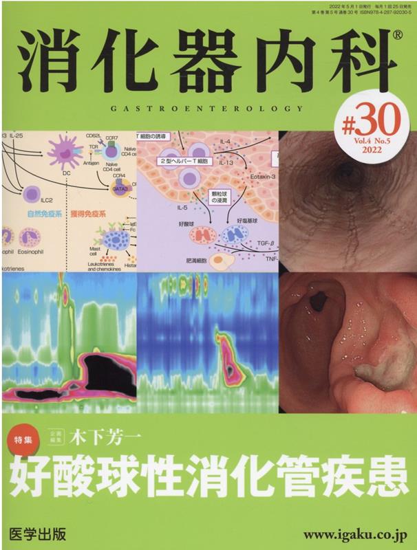 消化器内科（♯30（Vol．4　No．5） 特集：好酸球性消化管疾患