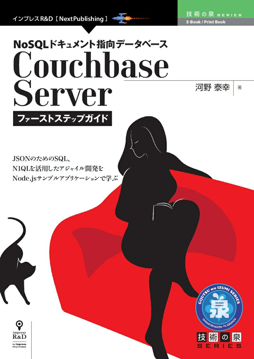 【POD】NoSQLドキュメント指向データベースCouchbase Serverファーストステップガイド