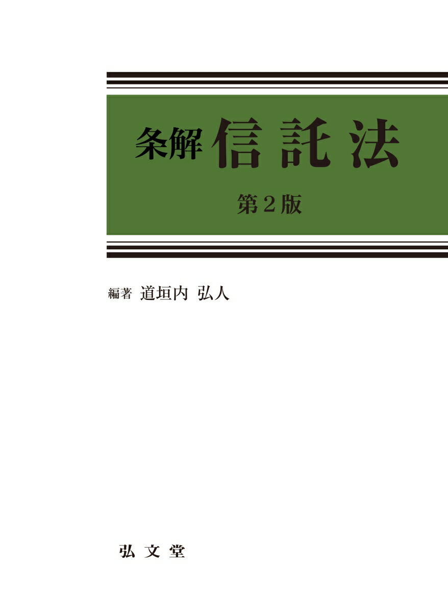 条解信託法