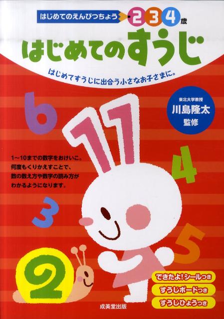 はじめてのすうじ