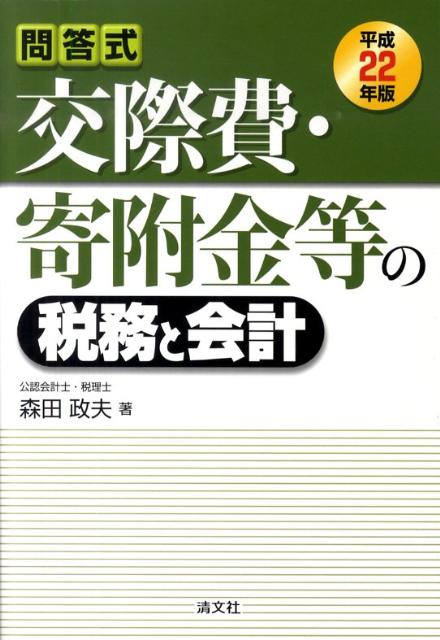 交際費・寄附金等の税務と会計（平成22年版）