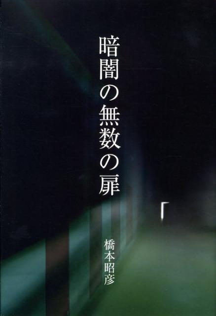 暗闇の無数の扉