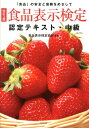 食品表示検定認定テキスト・中級改訂3版 「食品」の安全と信頼をめざして [ 食品表示検定協会 ]