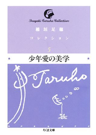 稲垣足穂コレクション（5）