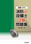 準備バッチリ 消防設備士2類問題集 [ 高田純二 ]