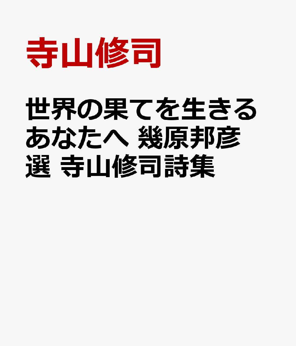 世界の涯てを生きるあなたへ 寺山修司詩集