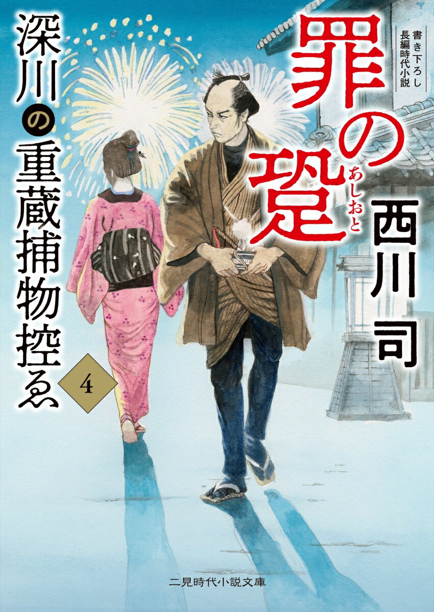 罪の跫 深川の重蔵捕物控ゑ4 二見時代小説文庫 [ 西川 司 ]