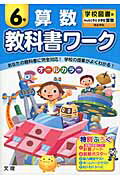 教科書ワーク算数6年 学校図書版みんなと学ぶ小学校算数完全準拠