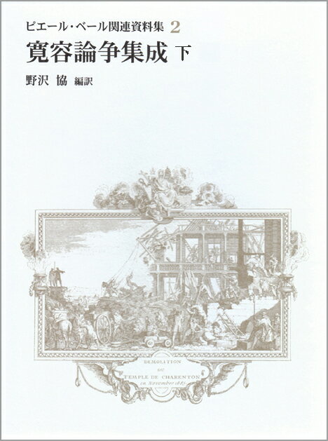 寛容論争集成・下