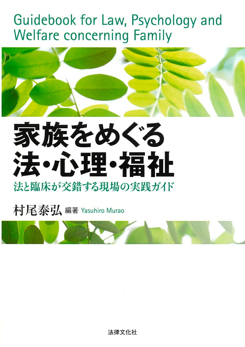 家族をめぐる法・心理・福祉