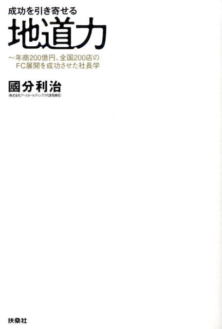 成功を引き寄せる地道力 年商200億円、全国200店のFC展開を成功させた [ 國分利治 ]