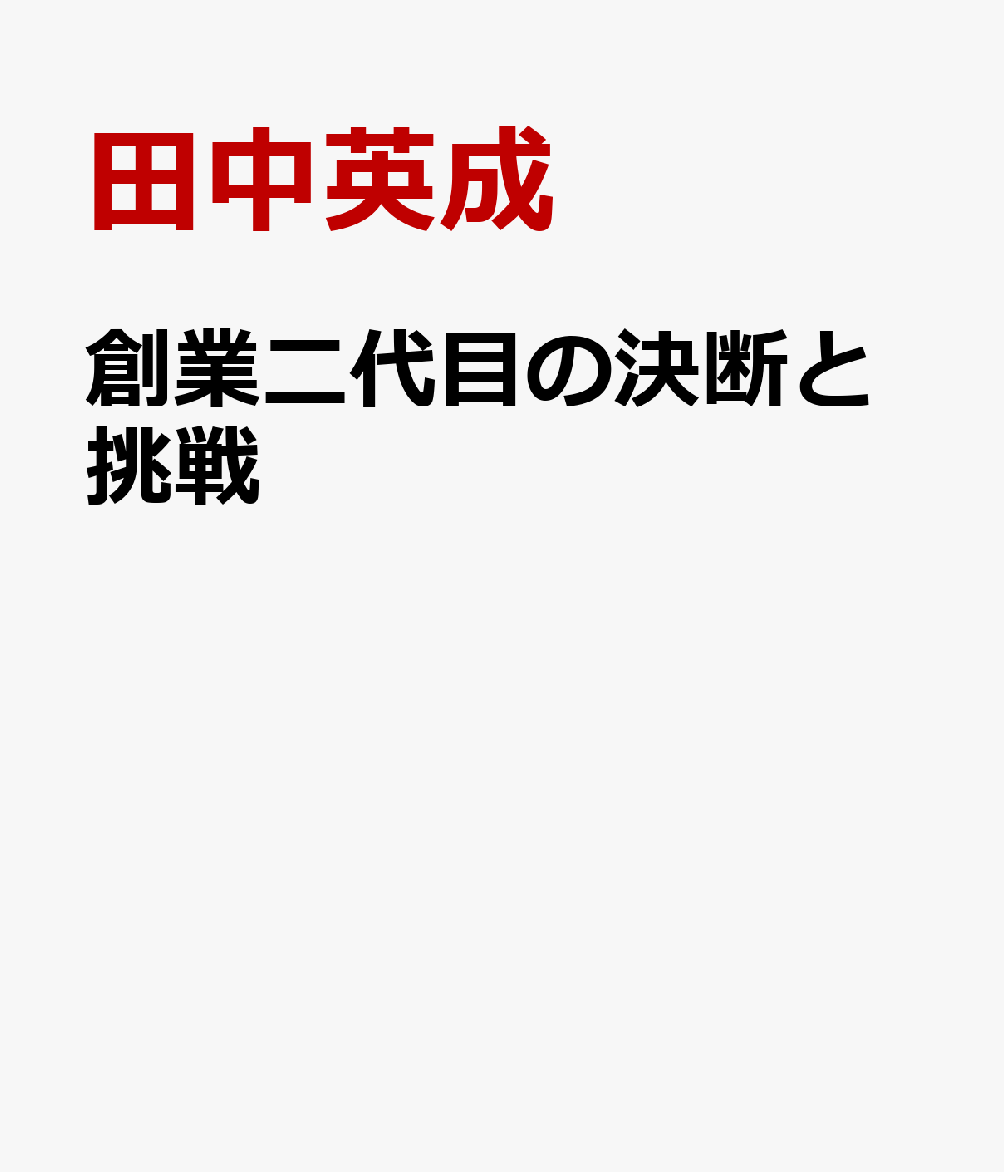 創業二代目の決断と挑戦