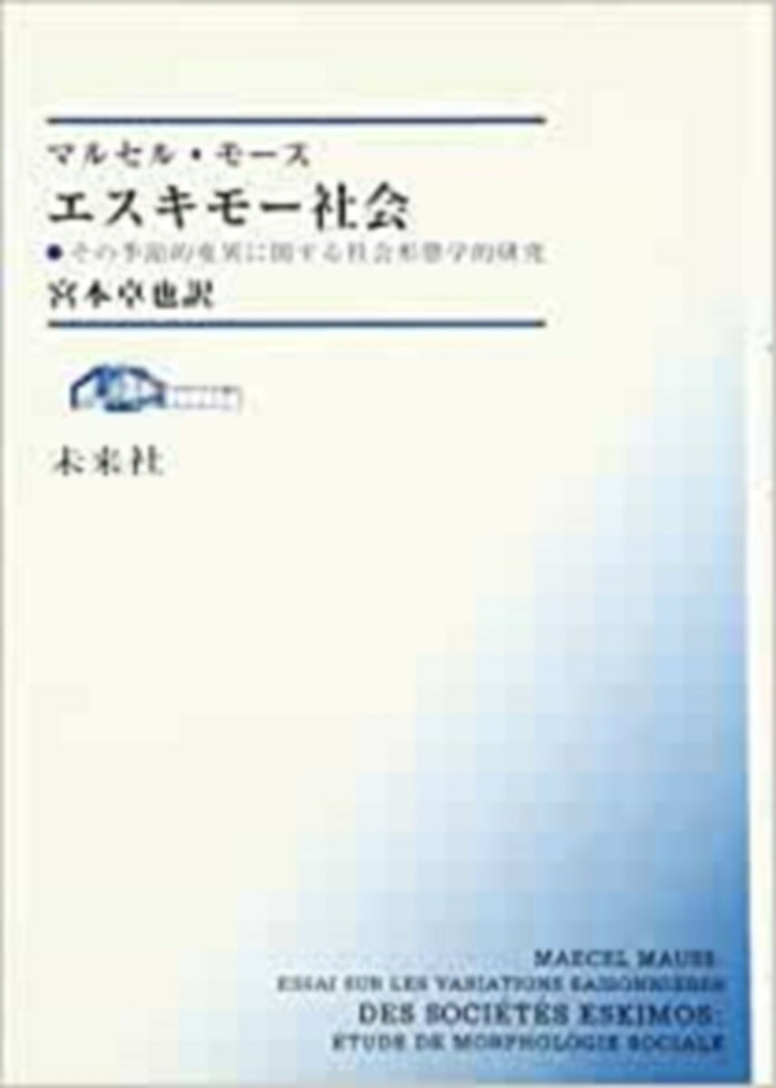 エスキモーに関する記録・諸論文を整理・参照しつつエスキモーの社会形態に関する理論的デッサンを提出した名著。