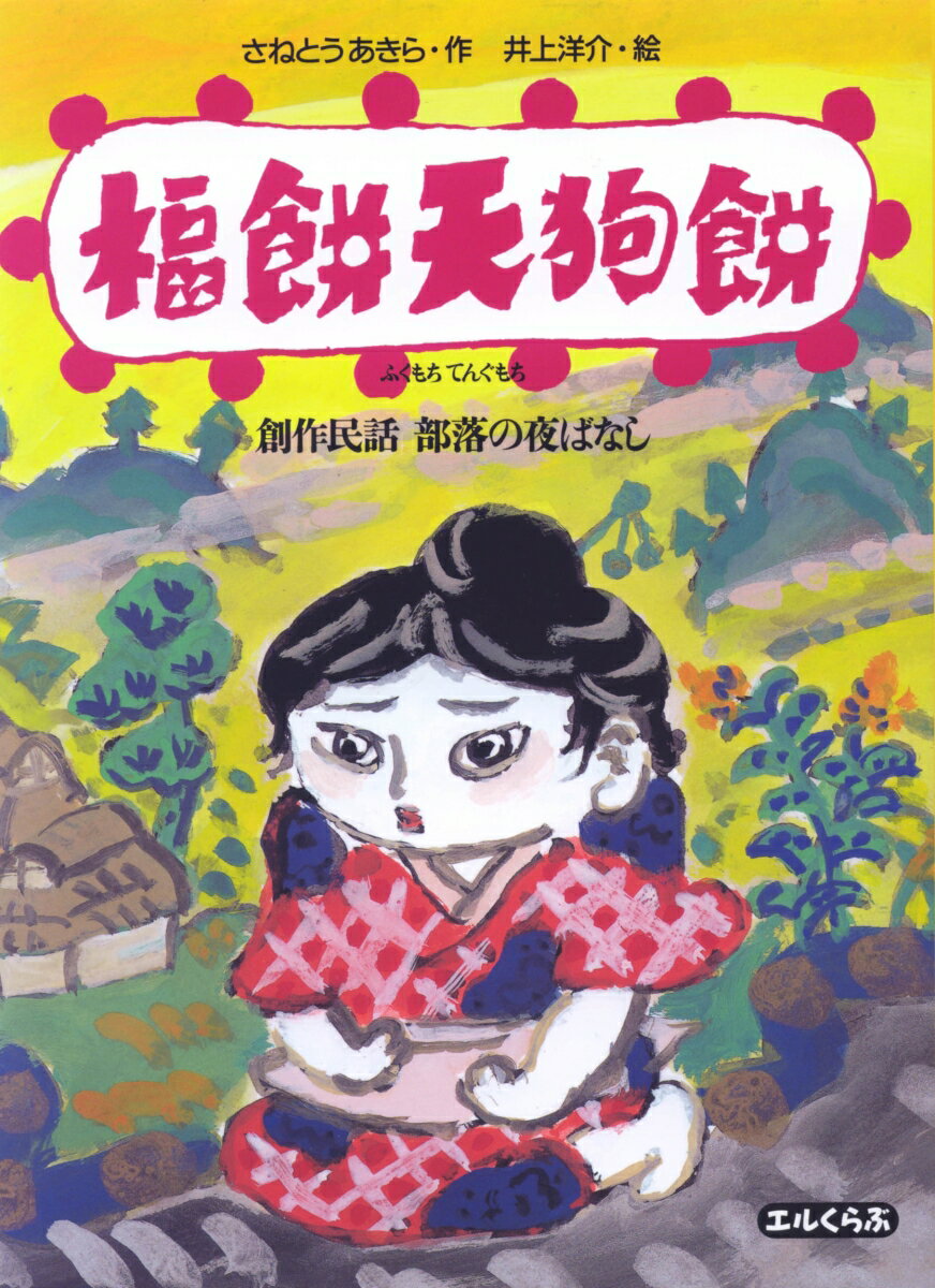 福餅天狗餅 創作民話　部落の夜ばなし