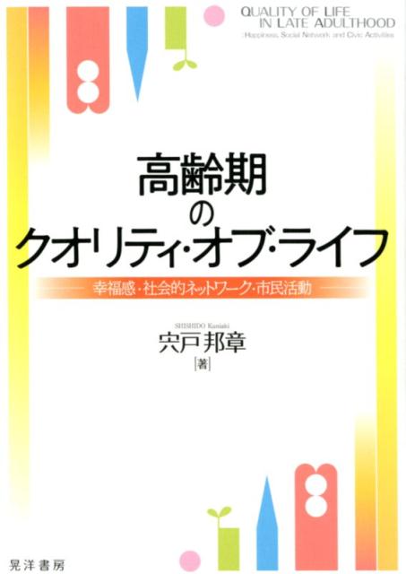 高齢期のクオリティ・オブ・ライフ