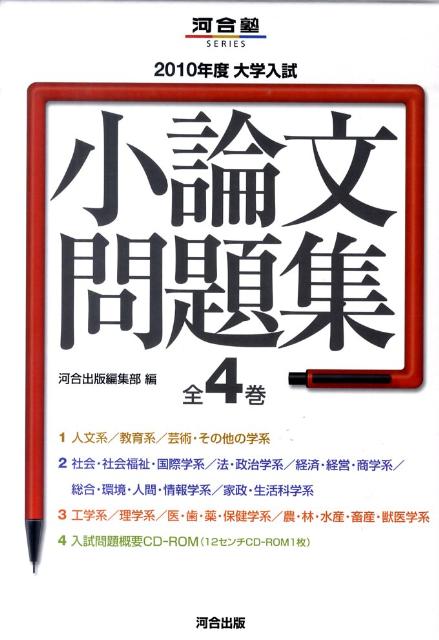 河合塾シリーズ 河合出版編集部 河合出版ダイガク ニュウシ ショウロンブン モンダイシュウ カワイ シュッパン ヘンシュウブ 発行年月：2010年10月 ページ数：3冊＋C サイズ：単行本 ISBN：9784777210305 本 語学・学習参考書 学習参考書・問題集 大学受験