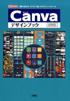 Canvaデザインブック