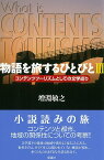 物語を旅するひとびと（3） コンテンツツーリズムとしての文学巡り [ 増淵敏之 ]