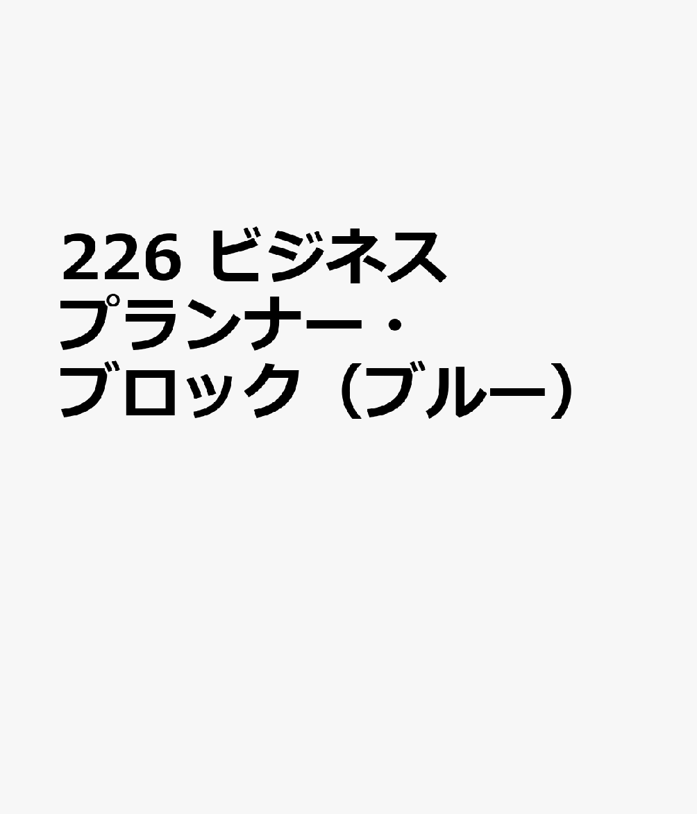 博文館新社226 ビジネス プランナー ブロック ブルー 発行年月：2026年09月 予約締切日：2026年08月25日 サイズ：単行本 ISBN：9784781550305 本 カレンダー・手帳・家計簿 手帳