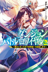ダンジョンバトルロワイヤル 魔王になったので世界統一を目指します vol.2
