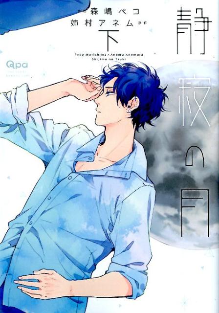 静寂の月（下） （バンブーコミックス　Qpa　collection） [ 森嶋ペコ ]