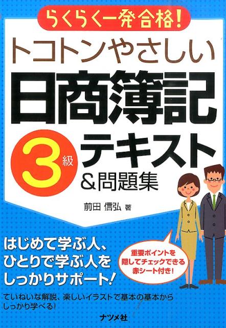 トコトンやさしい日商簿記3級テキスト＆問題集第2版
