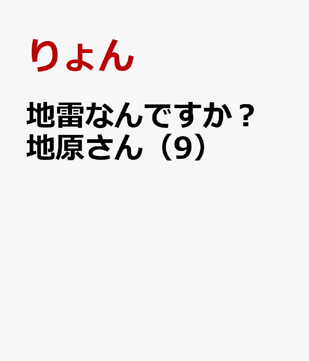地雷なんですか？ 地原さん（9）