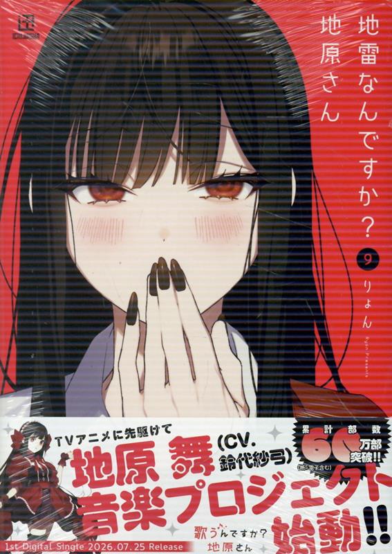 地雷なんですか？ 地原さん（9） 表紙
