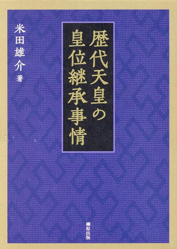 歴代天皇の皇位継承事情