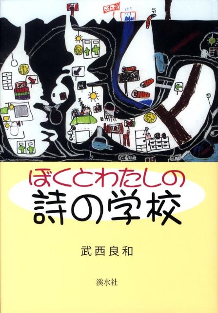 ぼくとわたしの詩の学校