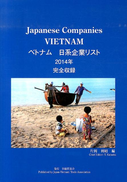 ベトナム日系企業リスト（2014年）