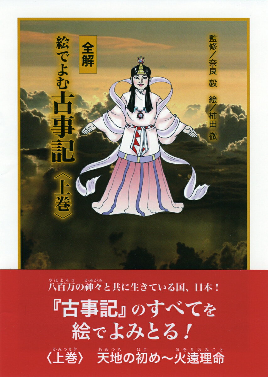 八百万の神々と共に生きている国、日本！『古事記』のすべてを絵でよみとる！