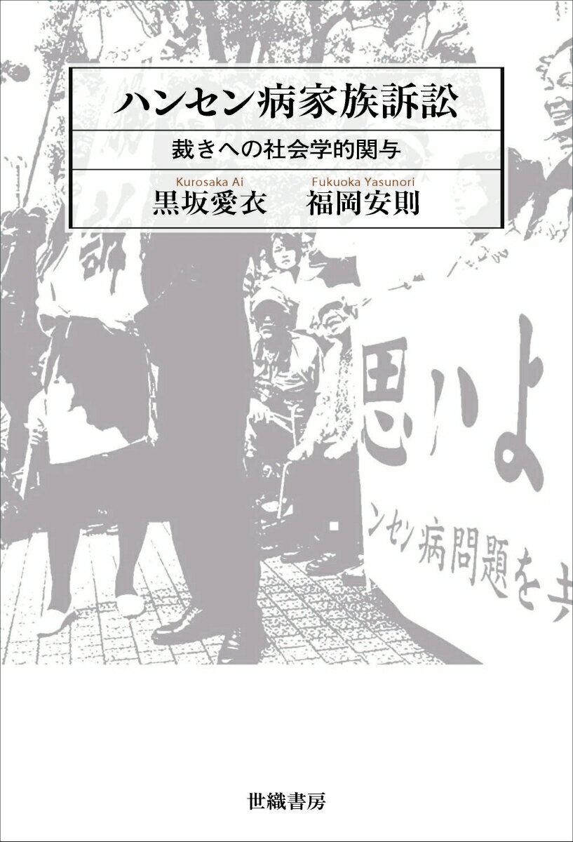 裁きへの社会学的関与 黒坂愛衣 福岡安則 世織書房ハンセンビョウ カゾク ソショウ クロサカ,アイ フクオカ,ヤスノリ 発行年月：2023年02月 予約締切日：2023年02月14日 ページ数：294p サイズ：単行本 ISBN：9784866860305 黒坂愛衣（クロサカアイ） 1977年生まれ。埼玉大学大学院文化科学研究科博士後期課程修了。博士（学術）。東北学院大学教授。「ハンセン病に係る偏見差別の解消のための施策検討会」委員（2021年7月〜2023年3月） 福岡安則（フクオカヤスノリ） 1947年生まれ。東京大学大学院社会学研究科博士課程単位取得済退学。博士（社会学）。埼玉大学名誉教授。「ハンセン病問題に関する検証会議」検討会委員（2003年4月〜2005年3月）（本データはこの書籍が刊行された当時に掲載されていたものです） 1　被害論ーハンセン病家族訴訟「意見書」（差別の存在ー「家族」にむけられた排除・蔑視と隔離政策／差別の影響（1）ーマイノリティ側の“心理的負荷”“生き方の選択肢の制限”　ほか）／2　証拠論ーハンセン病家族訴訟「証人尋問」（主尋問／反対尋問ー共通被害はあるか　ほか）／3　責任論ーハンセン病家族訴訟「意見書」（文体の問題、もしくは一つのエクスキューズ／「加害集団」という用語法の妥当性　ほか）／4　支援論ーハンセン病家族訴訟にかかわって（家族訴訟の争点ー社会的差別と偏見を明かす／判決ー“画期的な部分”と“不満な部分”　ほか） 2016年初春、ハンセン病家族568名の熊本地方裁判所への提訴。原告の大半が匿名なのはなぜかーハンセン病家族たちの人生物語の聞き取りを重ねた著者たちが明かす社会的差別の実相。いま私たちに問われていることは、差別が自分たちの地域で起きていること、そして、ハンセン病家族であることを隠さなくてよい社会をいかにつくるかにある。 本 人文・思想・社会 社会 社会学 医学・薬学・看護学・歯科学 医学一般・社会医学 衛生・公衆衛生学