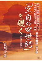 【POD】日本人基幹二系民族論による『卑弥呼の国』のその後 続編：邪馬台国論 決定版「空白の四世紀」を覗く（入口と出口）