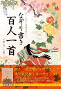 美しい文字と教養が身につく　なぞり書き百人一首 