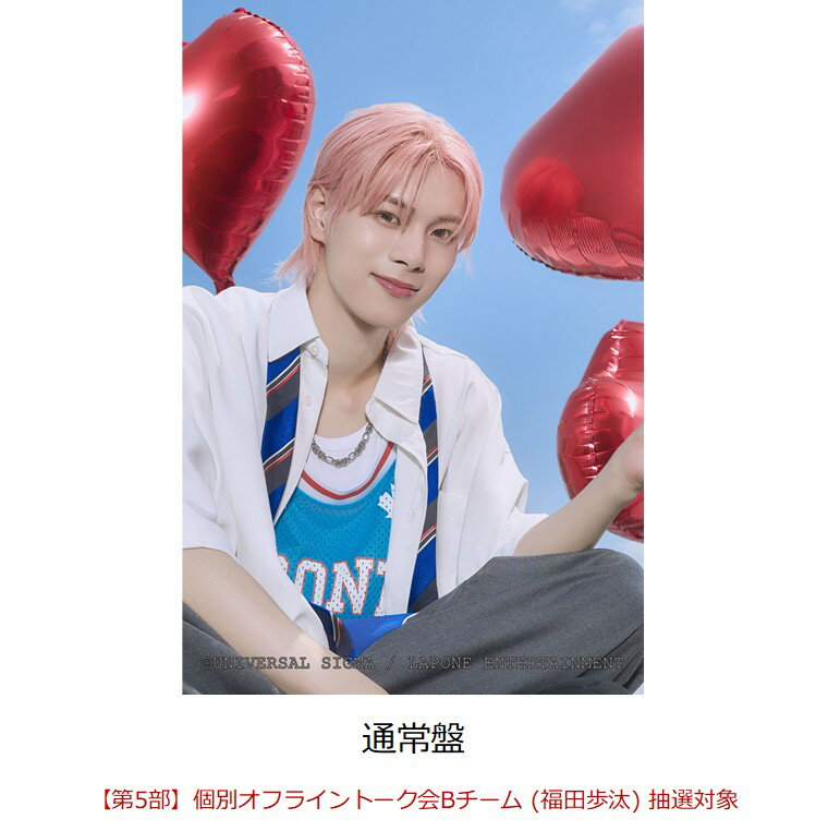 【楽天ブックス限定抽選特典】【クレジットカード決済限定】【イベント対象】Heart Beat (通常盤)(【第5部】個別オフライントーク会Bチーム (福田歩汰) 抽選対象)