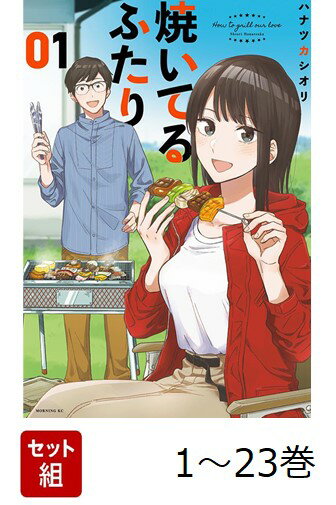 【全巻】 焼いてるふたり 1-23巻セット