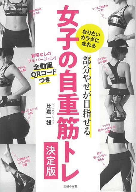 【バーゲン本】部分やせが目指せる女子の自重筋トレ　決定版