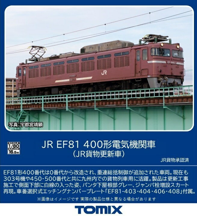 TOMIX JR EF81-400形電気機関車 (JR貨物更新車) 【HO-2030】 (鉄道模型  ...