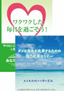 楽天楽天ブックス自分を改善して、より毎日をワクワクさせるための自己改革DVDセット [ 石武丈嗣 ]