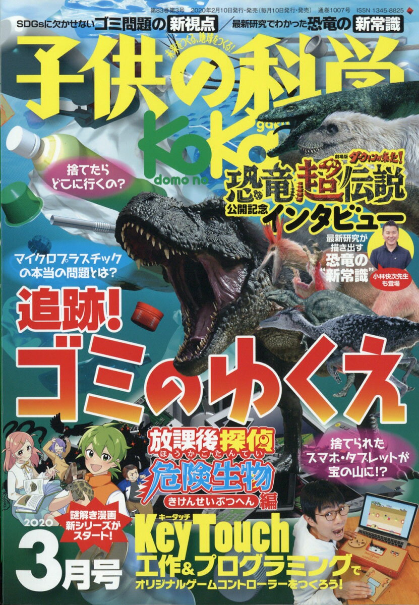 子供の科学 2020年 03月号 [雑誌]