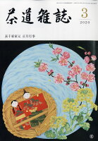 茶道雑誌 2020年 03月号 [雑誌]