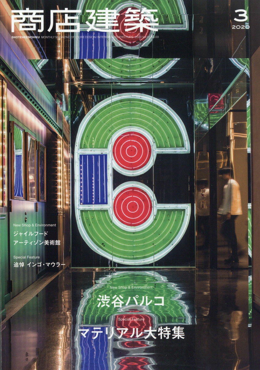 商店建築 2020年 03月号 [雑誌]