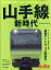 旅と鉄道増刊 山手線新時代 2020年 03月号 [雑誌]