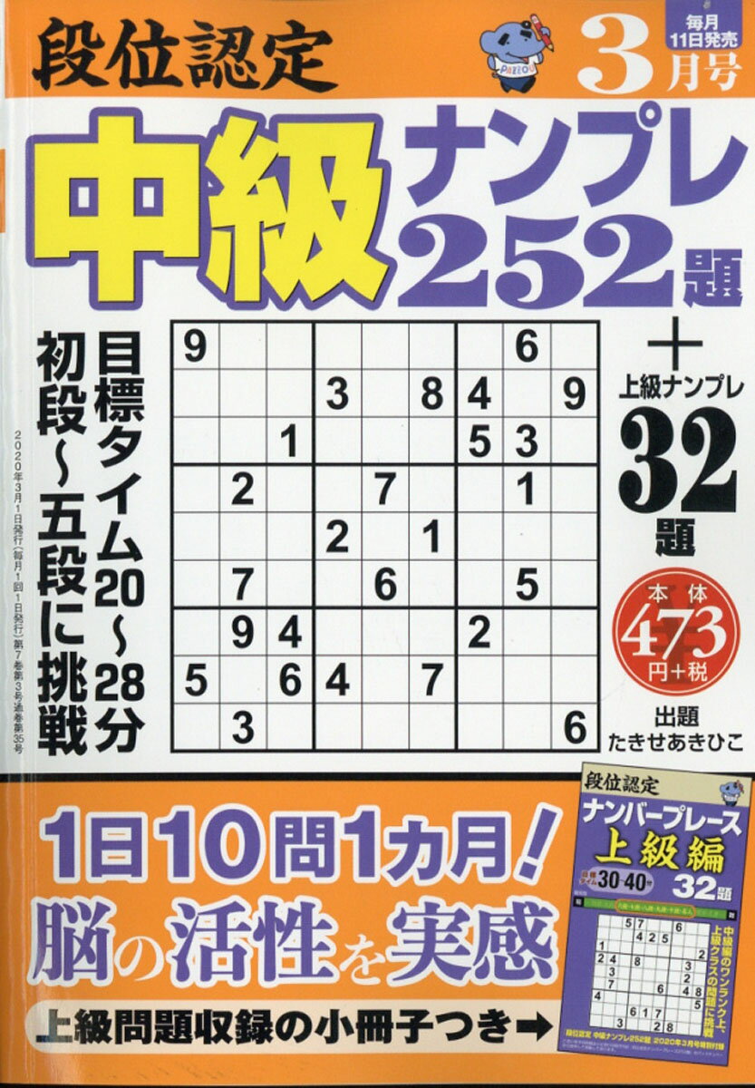 段位認定中級ナンプレ 2020年 03月号 [雑誌]