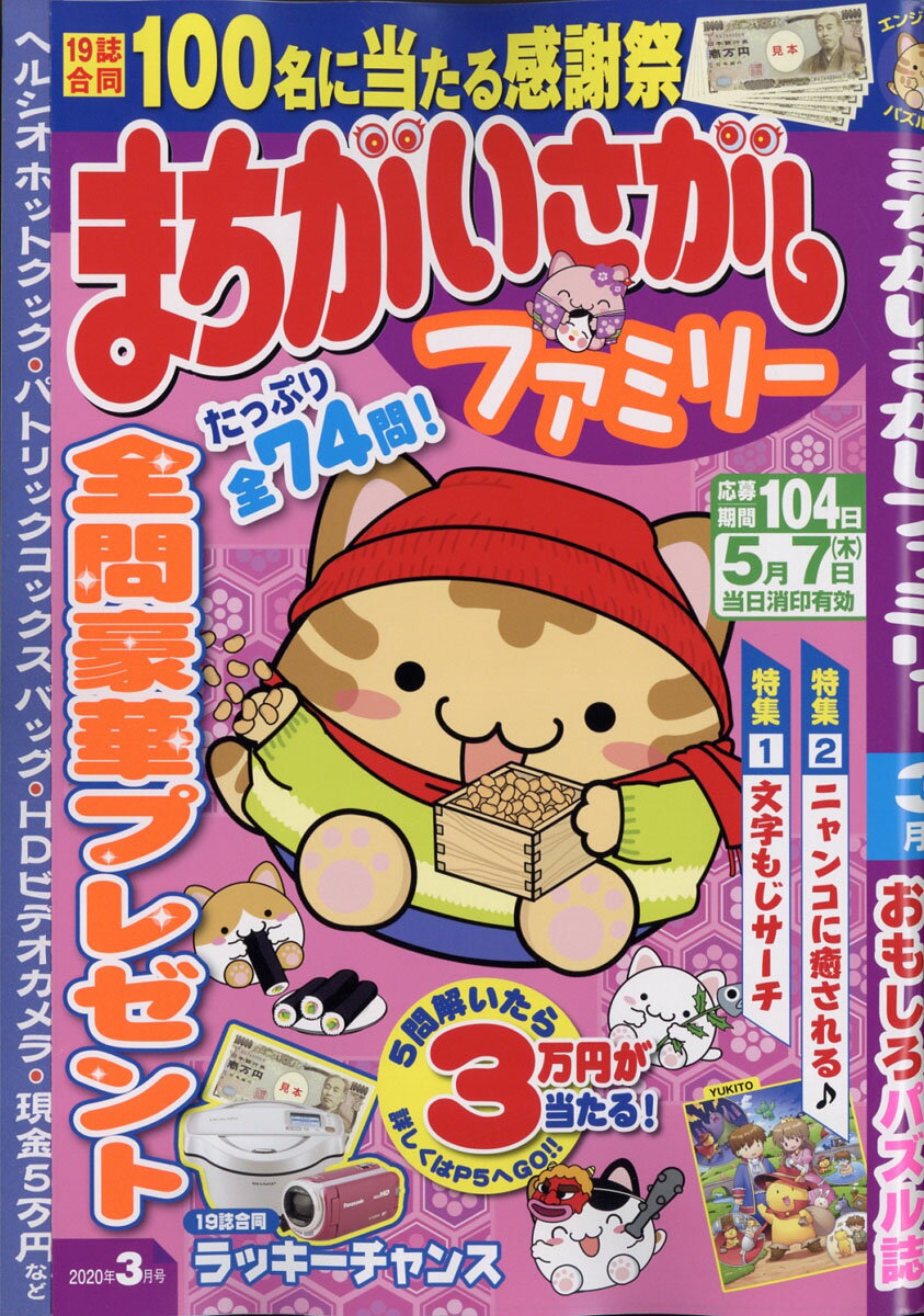 まちがいさがしファミリー 2020年 03月号 [雑誌]