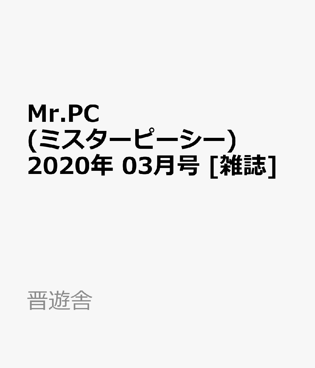 Mr.PC (ミスターピーシー) 2020年 03月号 [雑誌]